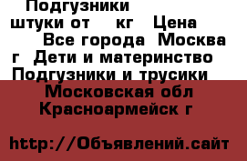 Подгузники Pampers 6 54 штуки от 15 кг › Цена ­ 1 800 - Все города, Москва г. Дети и материнство » Подгузники и трусики   . Московская обл.,Красноармейск г.